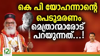 K P Yohannan ക പ യഹനനനറ പടമരണ മതരനമരട പറയനനത I2I News