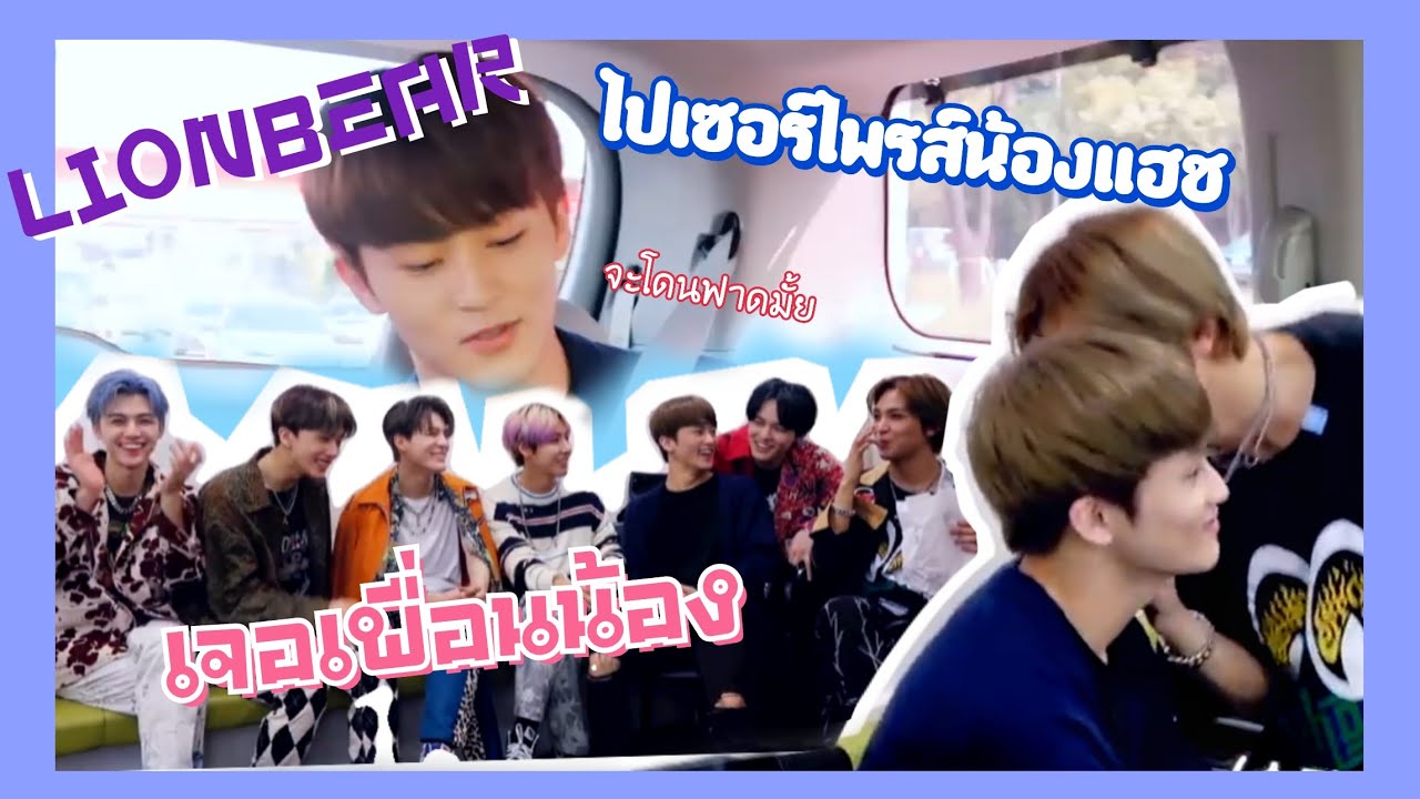 LiONbear | ไปหาน้องแฮชและเจอกับเพื่อนๆน้อง (ซับมโน)