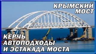 КРЫМСКИЙ МОСТ. Строительство сегодня 10.06.2018. Керченский мост. КРЫМСКИЙ МОСТ. Строительство сегодня 10.06.2018. Керченский мост.