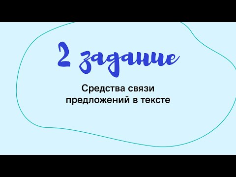 2 задание ЕГЭ по русскому языку. Практика.