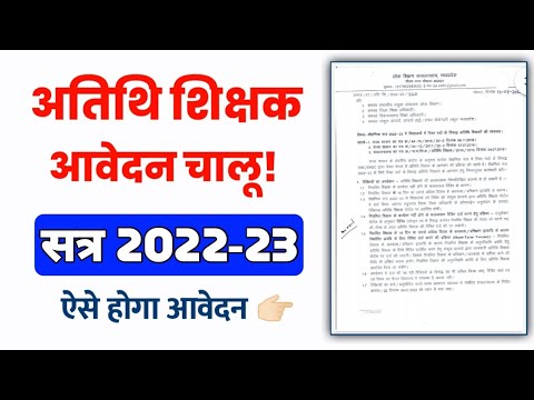 atithi shikshak 2022-23 || अतिथि शिक्षक आवेदन कैसे करे 2022 || अतिथि शिक्षक नया आदेश जारी 2022 2023