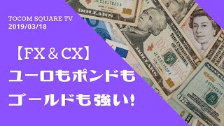 【FX＆CX】ユーロもポンドもゴールドも強い！(19/3/18)「TOCOMスクエアTV」商品先物相場展望