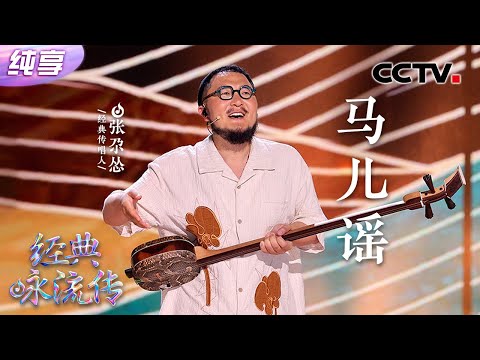 【纯享】张尕怂简直太有才了！新歌《马儿谣》曲调灵动百听不厌 | CCTV「经典咏流传·正青春」