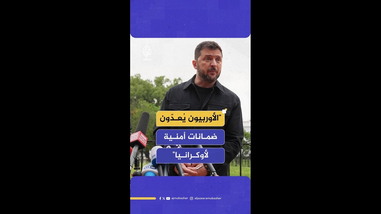 ما الضمانات الأمنية التي يطلبها الرئيس الأوكراني من الاتحاد الأوروبي والولايات المتحدة؟