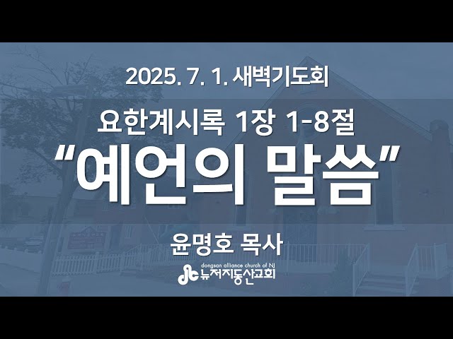 “예언의 말씀” (요한계시록 1:1-8) - 윤명호 목사 | 2025. 7. 1.  매일성경 새벽설교