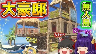 【ゆっくり実況】うp主が無人島で大豪邸に住む！？豪邸に襲い来るサメの軍団とマジで格闘した結果…！！【たくっち】