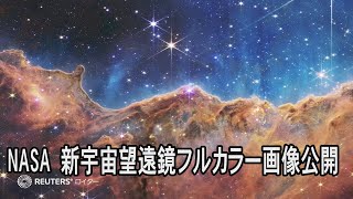 NASA、新宇宙望遠鏡による複数のフルカラー画像公開