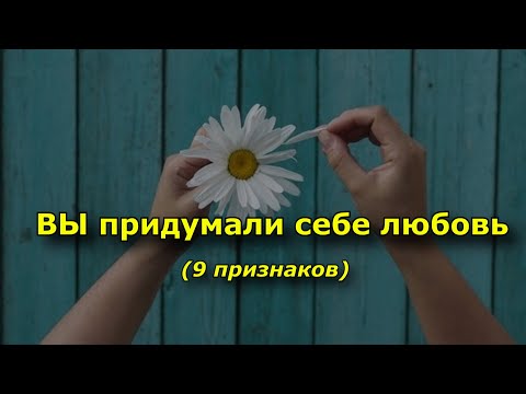 9 признаков того, что вы придумали себе любовь.