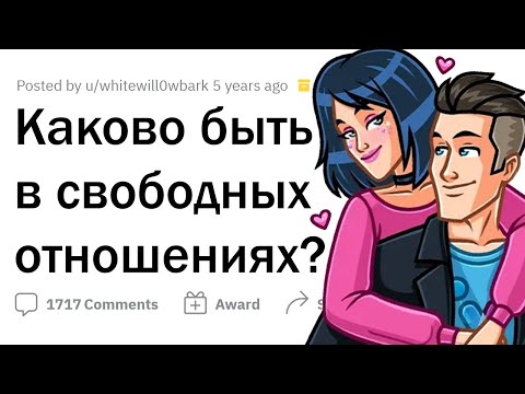 Как живут люди в СВОБОДНЫХ ОТНОШЕНИЯХ?
