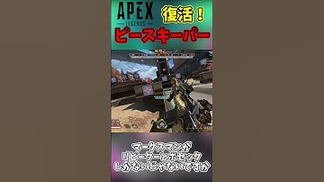 Apexピースキーパーがついにケアパケから帰ってくるぞ！【APEX】#apex #apexlegends #subscribe #shorts #最新アプデ情報