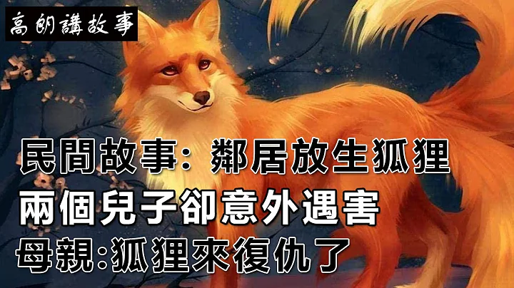 民間故事: 鄰居放生狐狸，兩個兒子卻意外遇害，母親:狐狸來復仇了｜高朗講故事 - 天天要聞
