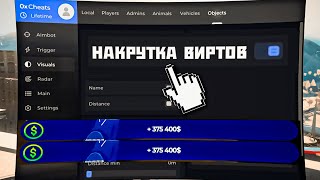 ОБНОВЛЕНИЕ ЧИТА 0X ДЛЯ ФАРМА ВИРТОВ НА ГТА 5 РП screenshot 3