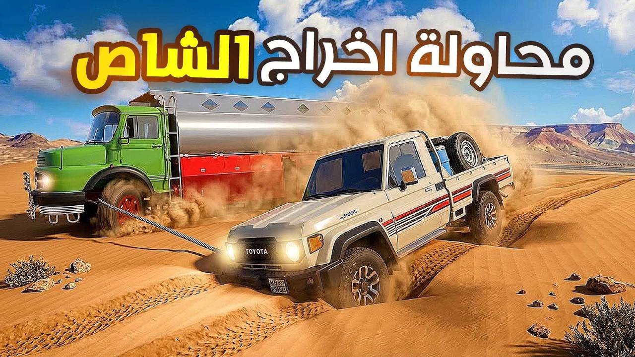 محاكي الحياة الواقعية : شاص جدي معلق وتجربة عايدي البل🔥