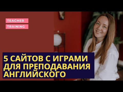 5 сайтов с ИГРАМИ для преподавания английского