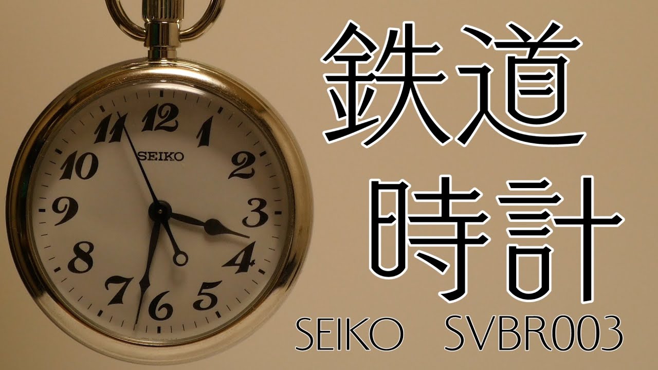 SEIKO鉄道時計SVBR003レビュー - YouTube