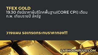 LABHOON TFEX GOLD 19.30 ดัชนีราคาผู้บริโภคพื้นฐาน(Core CPI) เดือนก.พ. เทียบรายปี สหรัฐ