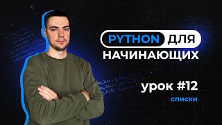 картинка: Python для начинающих. Урок 12 | Списки