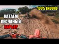100% ENDURO / Катаем песчаный карьер / Honda cr125