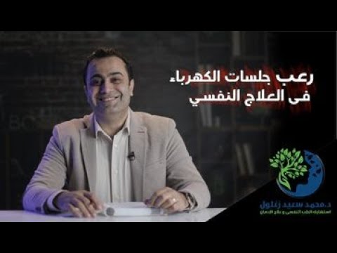 ليه بنخاف من جلسات الكهرباء فى العلاج النفسى؟؟؟