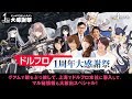 ドルフロ1周年大感謝祭!
