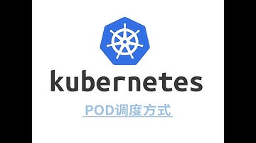 【K8S教程】K8S调度节点亲和性分配Pod
