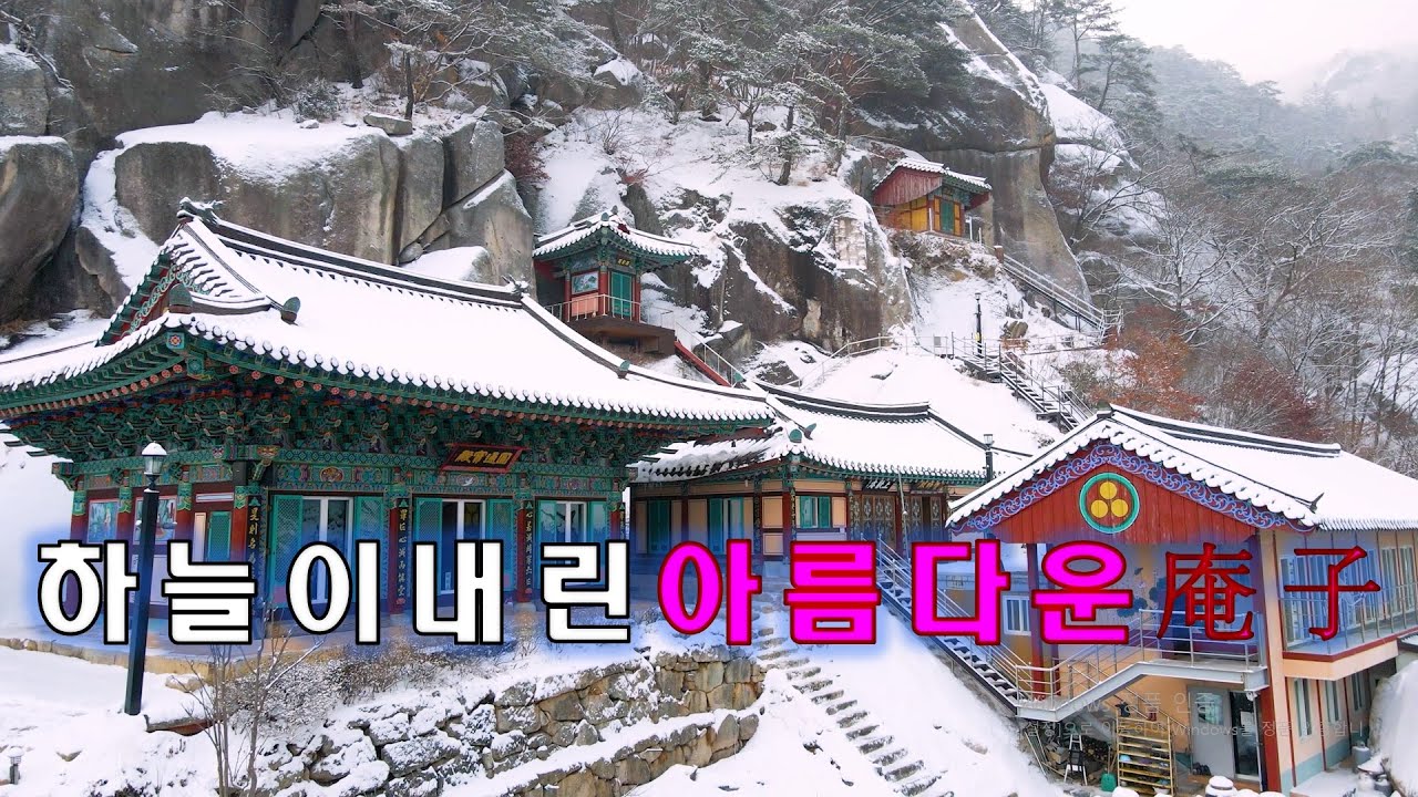 하늘이 내린 아름다운 암자, 눈이 오면 꼭 한번 가보고 싶은 암자, 설경이 이름다운 암자 [속리산 상환암] - YouTube