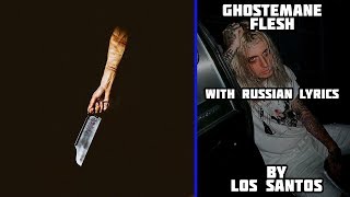 GHOSTEMANE - FLESH[with russian lyrics]