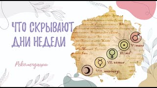 Что скрывают дни недели #7гроз #веды #нумерология #астрология #магиячисел #дни #недели