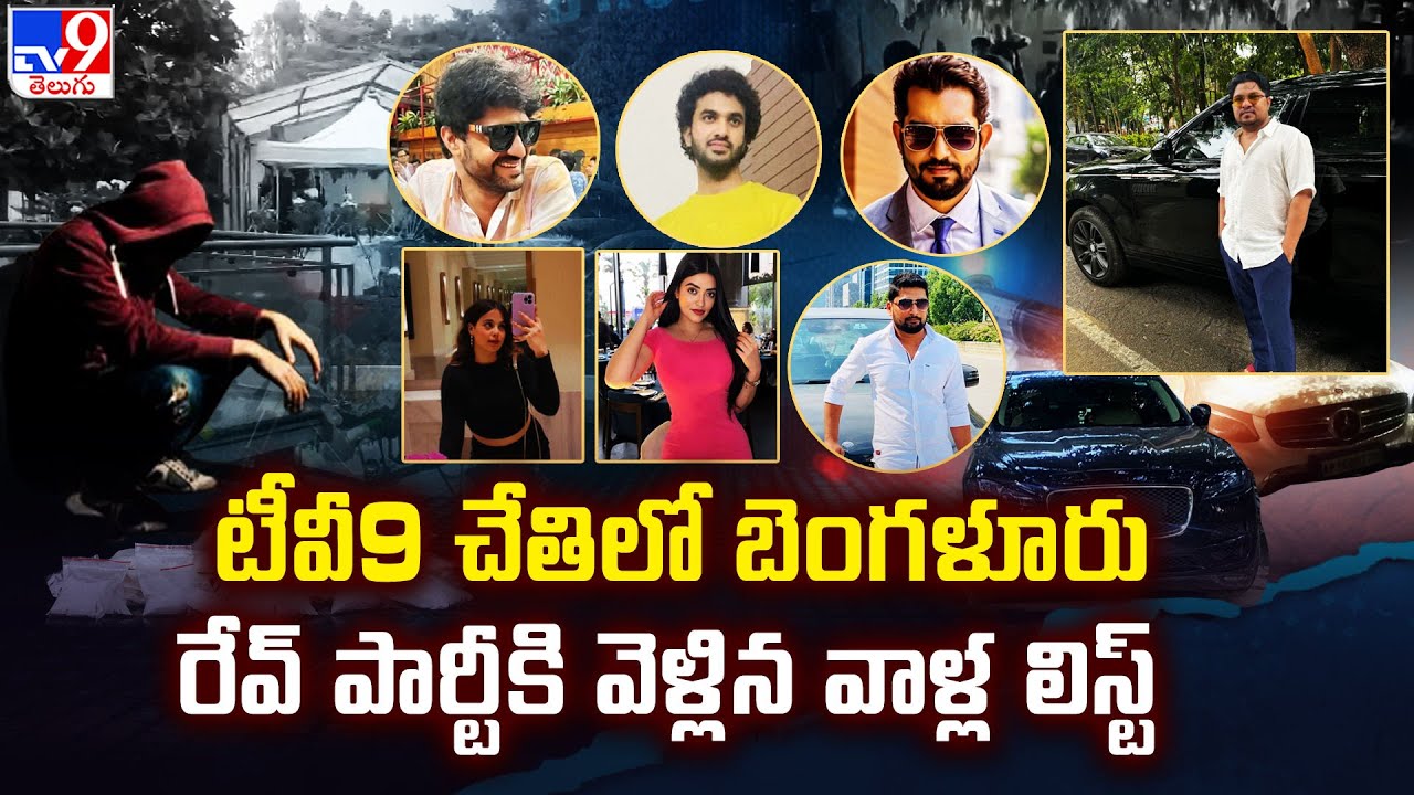 Bengaluru Rave Party : టీవీ9 చేతిలో బెంగళూరు రేవ్ పార్టీకి వెళ్లిన వాళ్ల లిస్ట్ - TV9