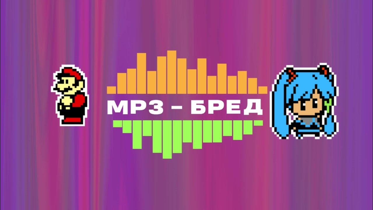 Мп 3 бред. Витек мп3 бред. Mp3-бред из jackbox party pack 2. Mp3 бред jackbox. Мп 3 бред.