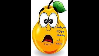 لن تصدق تعريفات جهازك بضغطة زر واحده screenshot 2