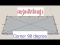 របៀបបើកកែងផ្ទះ/how to make corner 90 degree