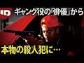 【2名を殺害】ロイド・エイブリー2世 ギャング役の俳優が"本物の"ギャングに… | ダーク・ハリウッド Ep.5 (ID Investigation Discovery)