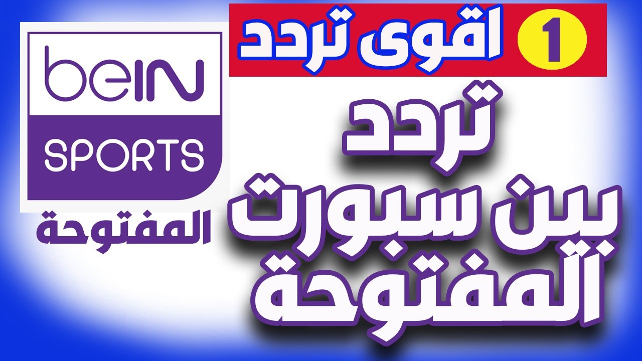 Bein extra تردد تردد قنوات