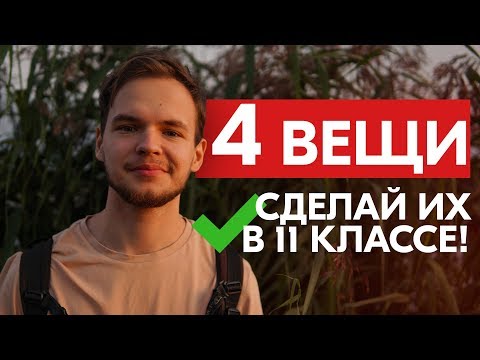 Видео: Чем ты занимаешься в 11 классе?