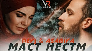 ПАХ АНА ИРА РЭП МЕГАН!💥 / МА МАСТ НЕСТМ /2021! /REYJ & ASABIYA