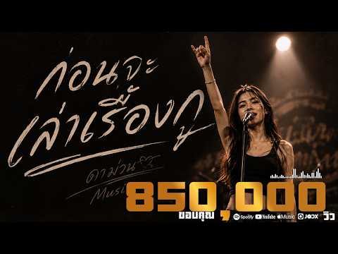 ก่อนจะเล่าเรื่องกู - เวอร์ชั่น ผู้หญิงร้อง | ดาม่วน Music [Audio Music]