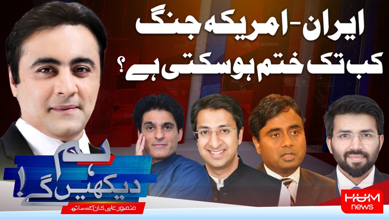 Hum Dekhen Gay With Mansoor Ali Khan | Iran–US War: When Could the Conflict Finally End? | Hum News