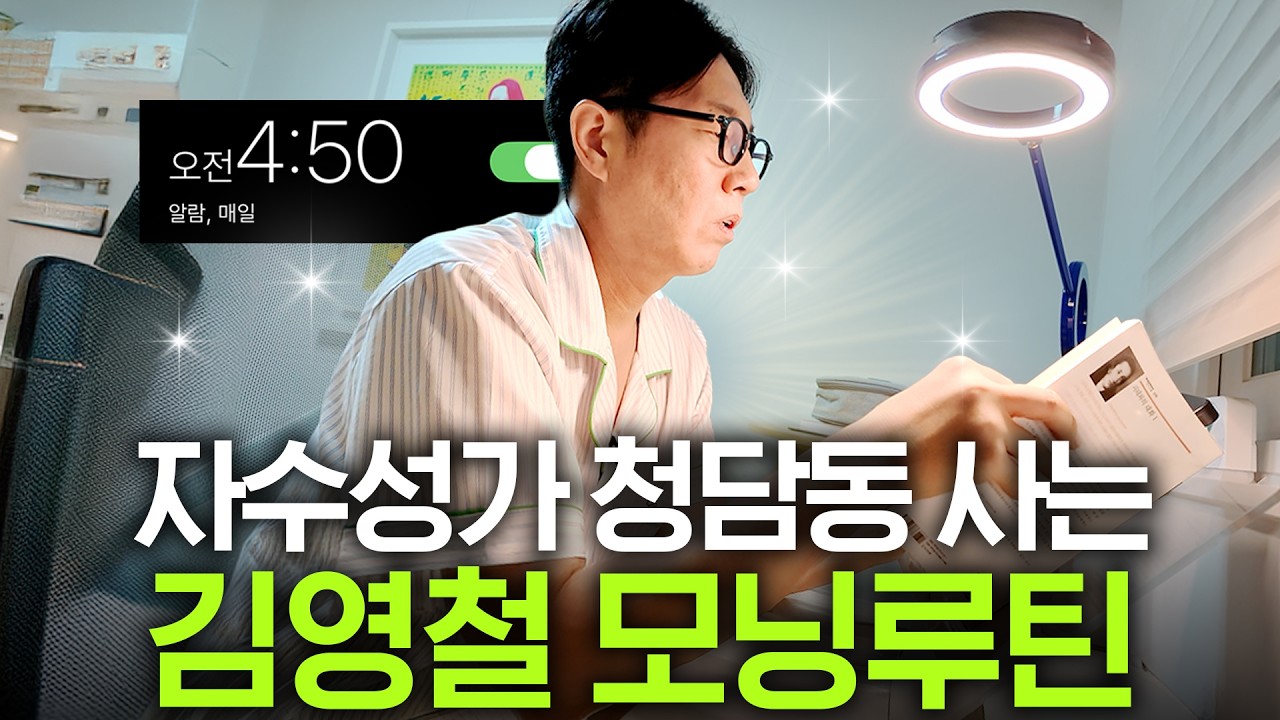 김영철을 결국 1위의 자리에 앉힌 성공할 수 밖에 없는 궁극의 아침 루틴 대공개 (따라하세요)