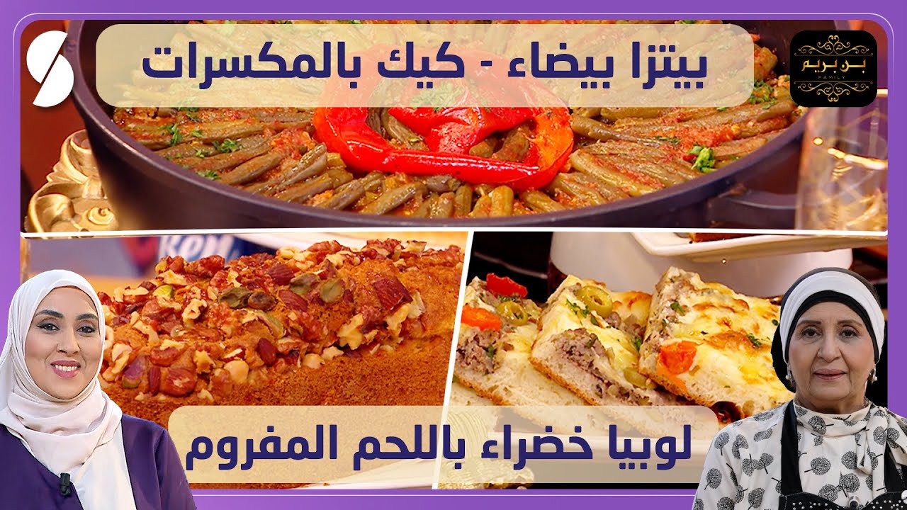 بيتزا بيضاء وكيك بالمكسرات مع لوبيا خضراء باللحم المفروم - بن بريم فاميلي