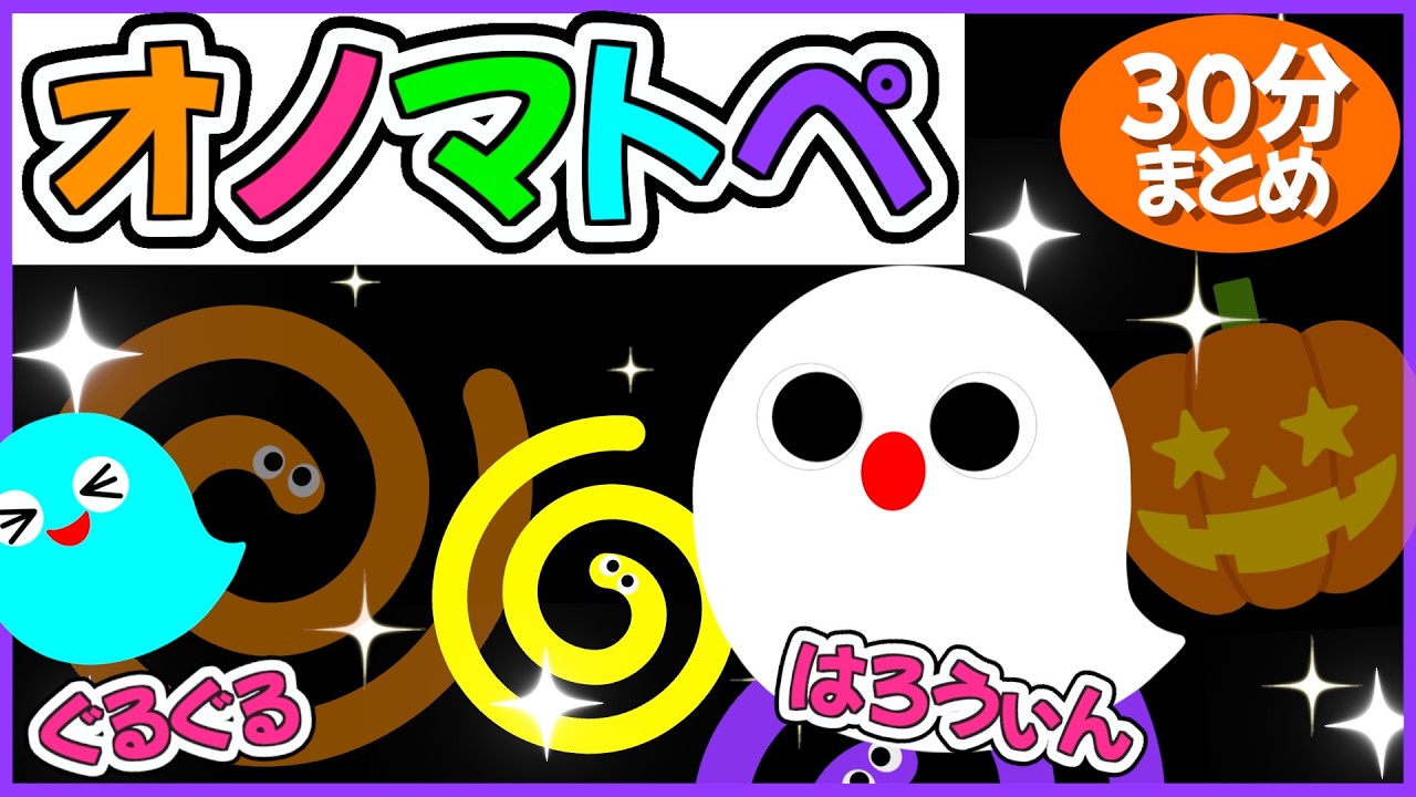 赤ちゃん喜ぶ👶オノマトペ】《ぐるぐる🌀ハロウィン🎃オノマトペ🌈》0