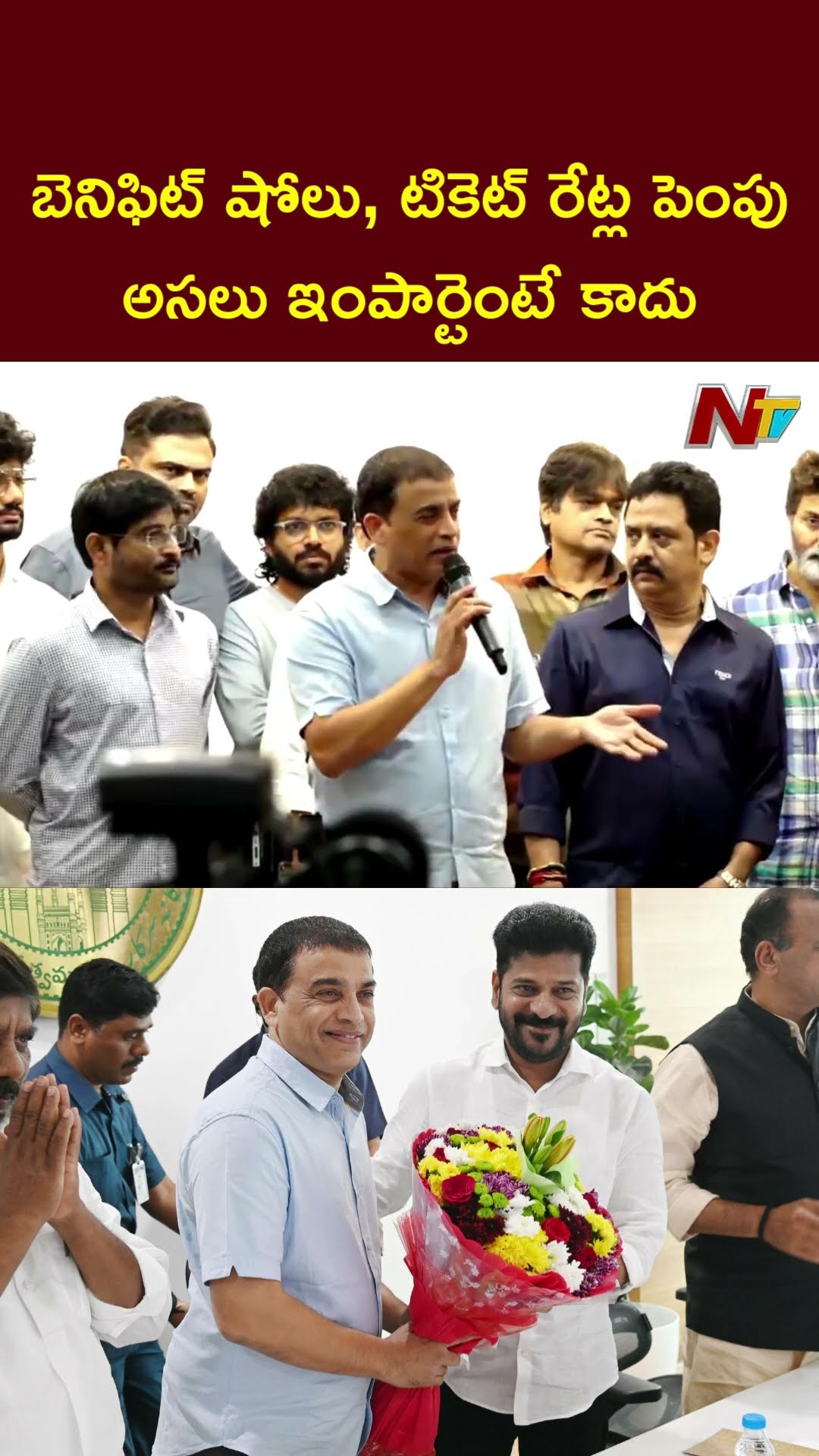 బెనిఫిట్ షోలు, టికెట్ రేట్ల పెంపు అసలు ఇంపార్టెంటే కాదు: Producer Dil Raju | Ntv