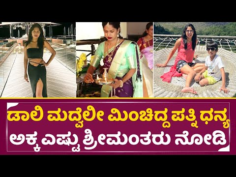 ಡಾಲಿ ಮದ್ವೆಲಿ ಮಿಂಚಿದ ಪತ್ನಿ ಧನ್ಯತ ಅಕ್ಕ ಎಷ್ಟು ಶ್ರೀಮಂತರು ನೋಡಿ|Daali Wife Dhanyata Sister real life|SStv ಡಾಲಿ ಮದ್ವೆಲಿ ಮಿಂಚಿದ ಪತ್ನಿ ಧನ್ಯತ ಅಕ್ಕ ಎಷ್ಟು ಶ್ರೀಮಂತರು ನೋಡಿ|Daali Wife Dhanyata Sister real life|SStv
