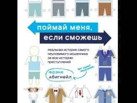 Аудиокнига поймай меня если сможешь слушать онлайн