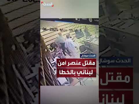 لبنان: مقتل عنصر أمن بالخطأ في تبادل لإطلاق نار قرب مطار بيروت
