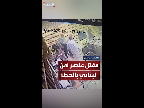 مقتل عنصر لبناني بالخطأ على طريق مطار رفيق الحريري