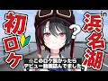 【60km】会社の金で鰻を食べる/浜名湖一周ハマイチ【月赴ゐぶき/あおぎり高校】
