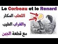 تعلم الفرنسية: شرح قِصة Le Corbeau et le Renard الغُرَاب والثَّعْلب - Jean de la Fontaine