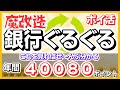 《総集編》　銀行ぐるぐるポイ活　魔改造　年間４００８０ポイント