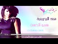 زفات 2018 سمو الحسن هند البحرينية بدون موسيقى زفة مسار 2018 زفات 2018 سمو الحسن هند البحرينية بدون موسيقى زفة مسار 2018